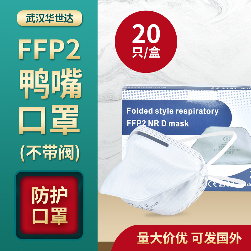 厂家供应 FFP2鸭嘴不带阀防护口罩 外出防粉尘雾霾一次性口罩