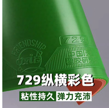 友谊729乒乓球胶皮纵横普及型训练套胶绿色反胶彩色蓝色海绵粘性