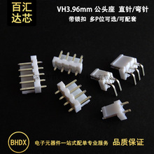 VH3.96mm直针 弯针 高弯 3.96公针座 2P3P4P5P6P7-12P 胶壳 插簧