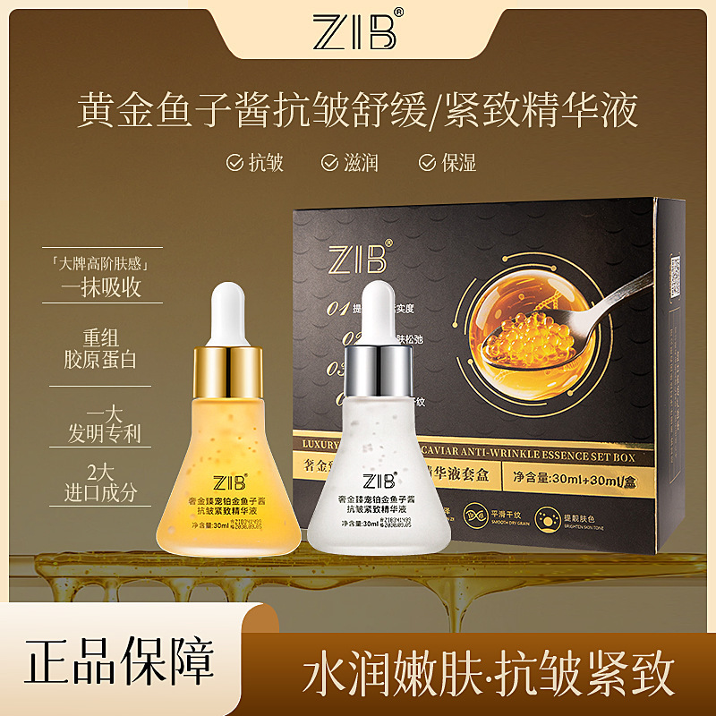 正品ZIB奢金臻宠鱼子酱抗皱精华液套盒女提拉紧致舒缓补水润肌肤|undefined