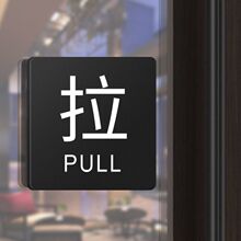 推拉门贴亚克力推拉牌立体字推拉标牌指示牌玻璃门创意推拉指示牌