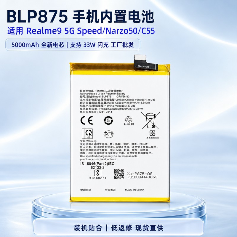 OPPO Realme 9 5G Speed edition/Narzo50/C55Mobile Phone BLP875