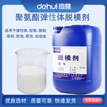 德慧DEHUI 聚氨酯高回弹弹性体脱模剂溶剂型隔离剂【免费拿样】