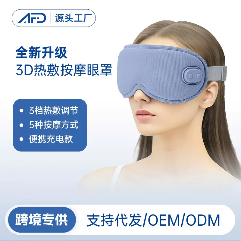 跨境3d热敷按摩眼罩 充电款睡眠遮光按摩蒸汽护眼仪批发
