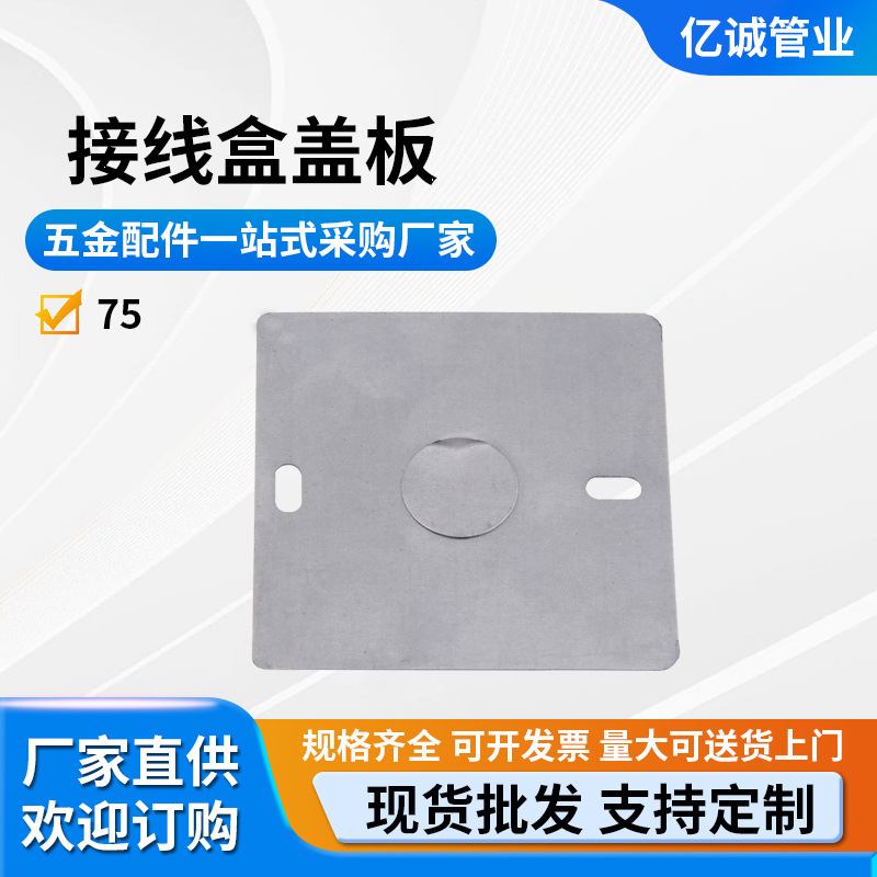 厂家直销75铁线盒盖板 接线盒盖板 金属底盒盖板 盖板批发