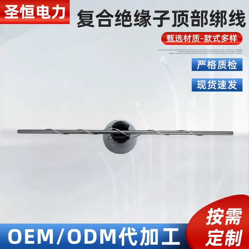 复合柱式绝缘子预绞式顶绑线FPQ-10/5针式复合绝缘子用预绞丝定制