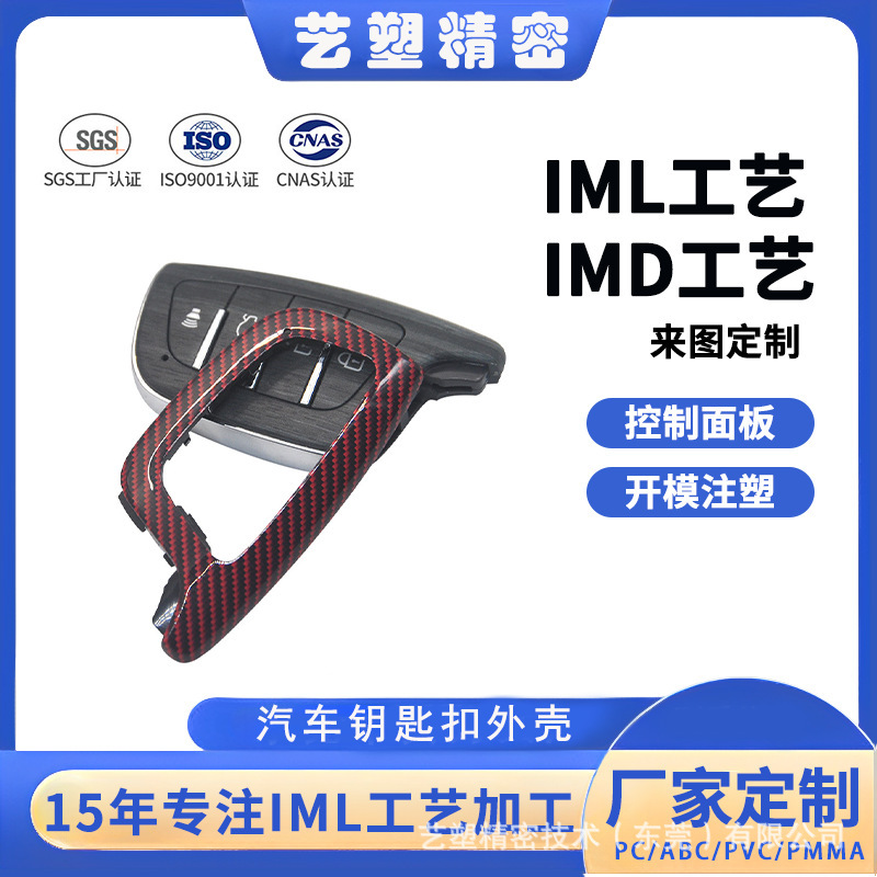 Imlプロセス加工自動車部品射出成形品IMD技術家電炊飯器ケース製品金型内射出工場|undefined
