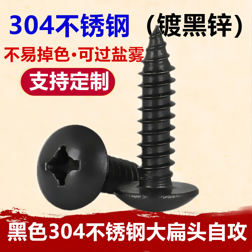 黑色304不锈钢大扁头自攻螺丝M3M4M5M6镀黑锌十字伞头自攻螺钉TA