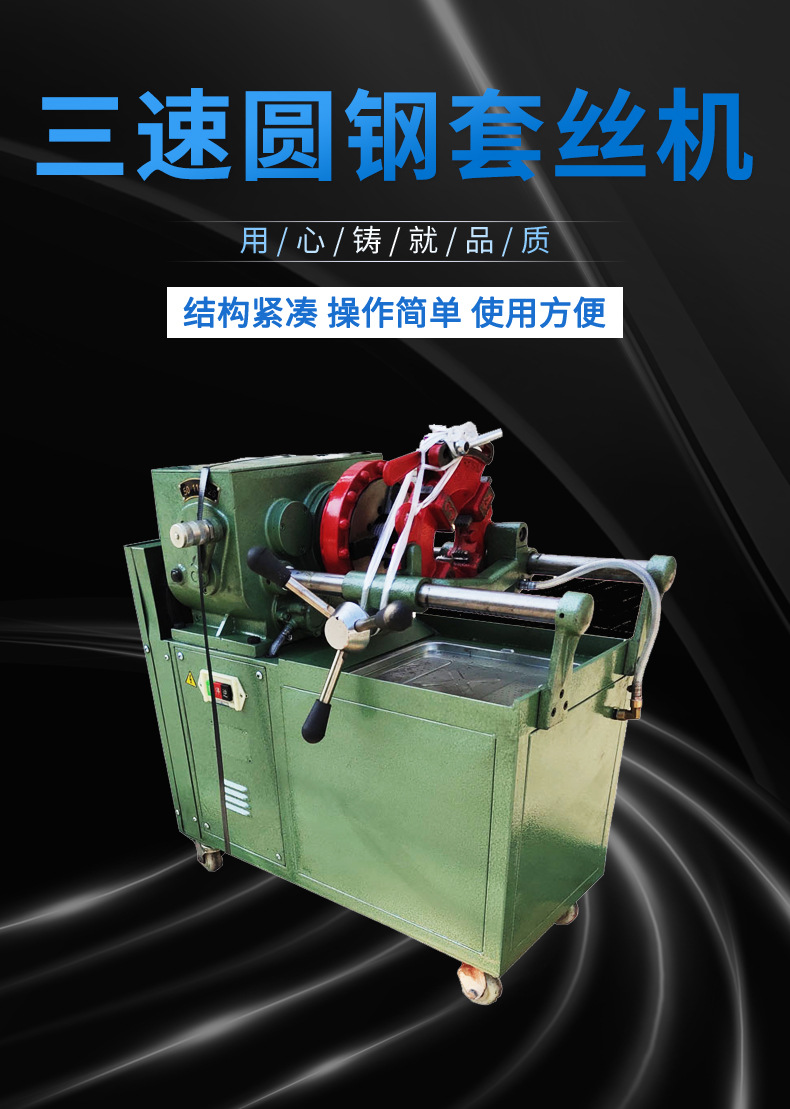 三速圆钢套丝机详情页_01