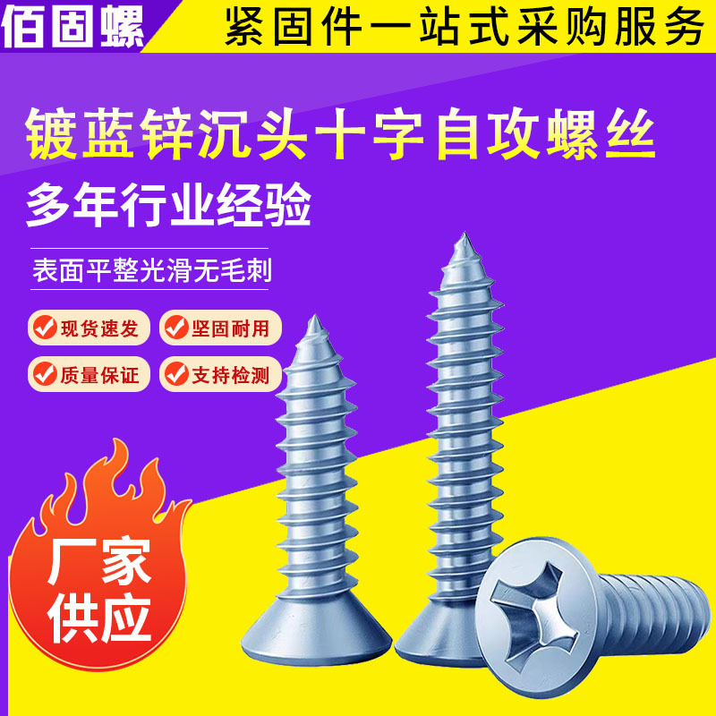 厂家现货镀蓝白锌自攻螺丝碳钢十字沉头自攻钉平头自攻钉木牙螺丝