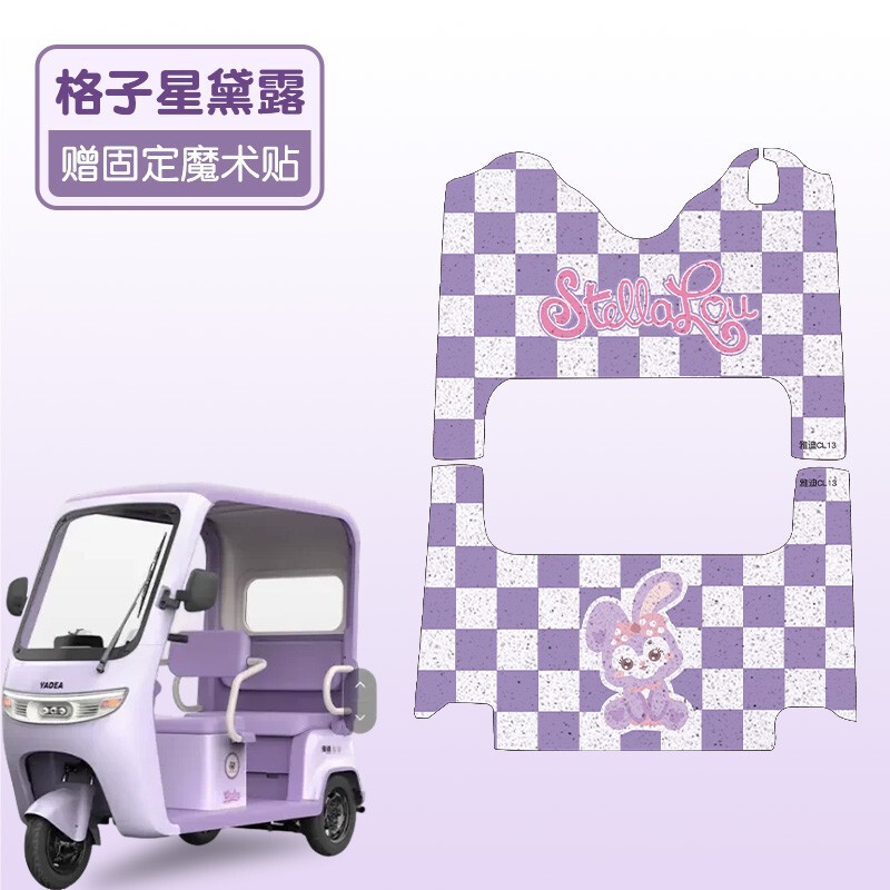 适用雅迪CL13脚垫电瓶车踩脚垫防水防尘电动三轮车踏板垫实用配件|undefined