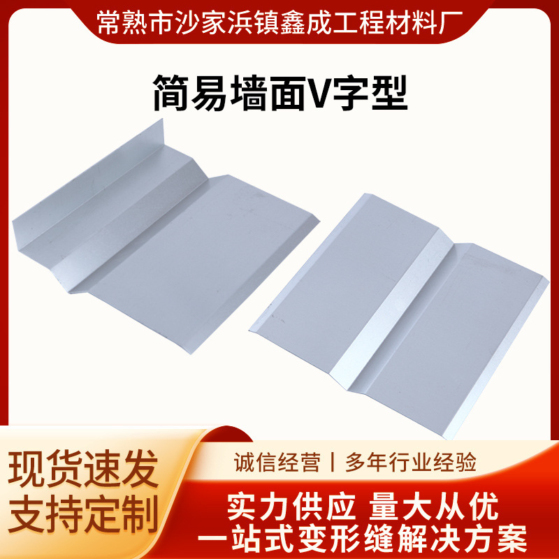 建筑顶面伸缩缝墙面V字型铝合金盖版屋面变形缝抗震嵌缝抗震防裂