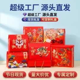 年货礼盒红色中秋礼品盒定制坚果腊味伴手礼新款春节特产包装盒