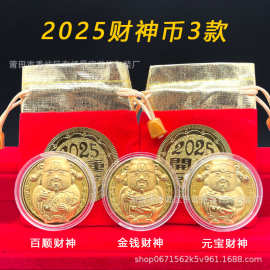 2025元宝百顺财神开运金币招财进宝开门红随手礼金钱仿金色财神爷