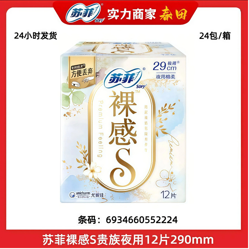 经销批发苏菲极上系夜用290mm裸感S丝薄棉柔姨妈卫生巾12片 S2224
