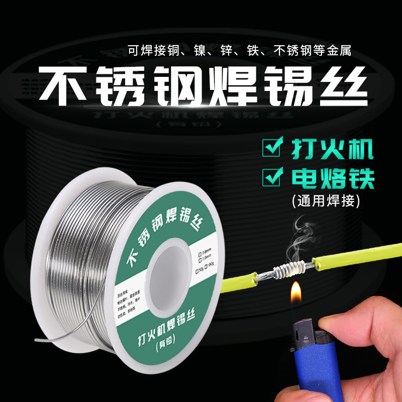 打火机焊丝家用不锈钢低温万能修补焊接神器高纯度免电焊松香锡线