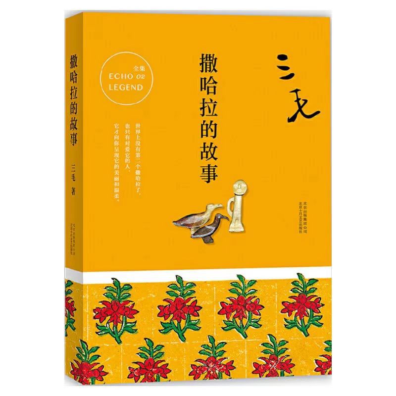 撒哈拉的故事  三毛经典作品集  文学小说励志畅销书