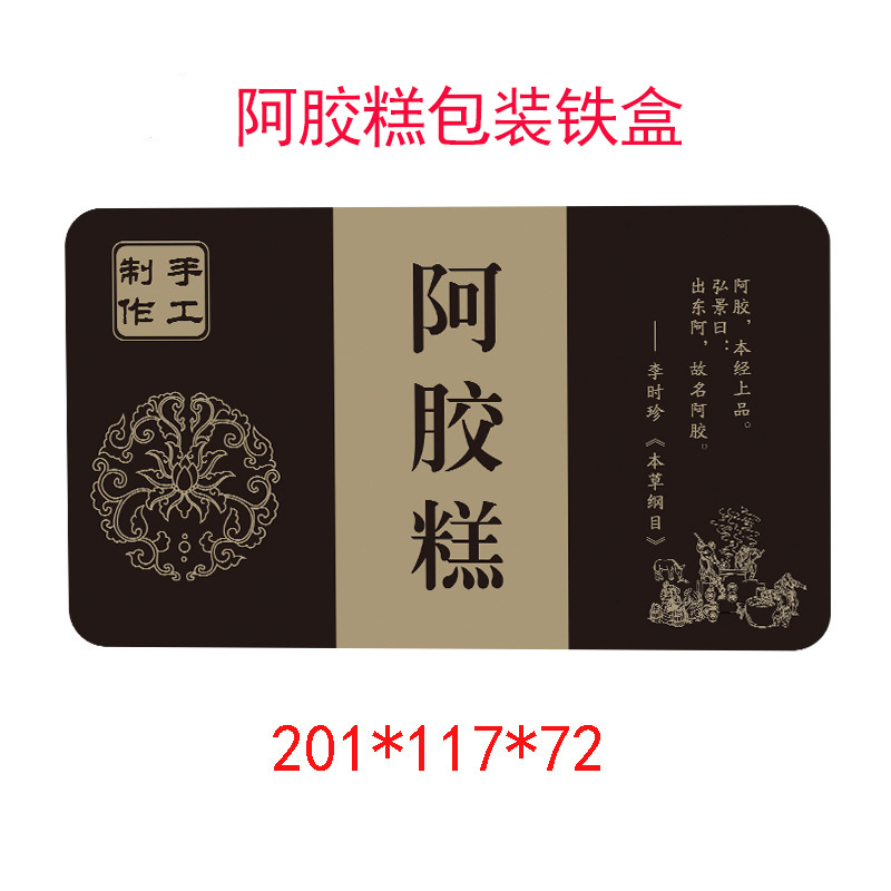 阿胶糕包装铁盒一斤装马口铁盒黑色款山东东阿直发可定制图案