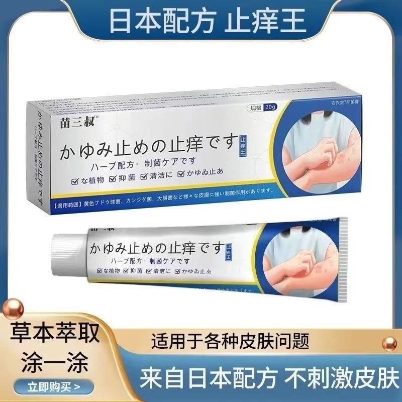 Miao Sanshu 日本の抗かゆみクリーム外用ハーブかゆみ軟膏展示会ナイトマーケット露店電子商取引 Kuaishou 卸売|undefined