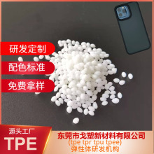 TPE手机壳原材料 TPE原料 TPE材料 东莞TPE厂家 包胶TPE手机套TPU