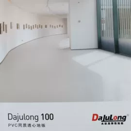 PVC地板;塑料地板;橡胶地板