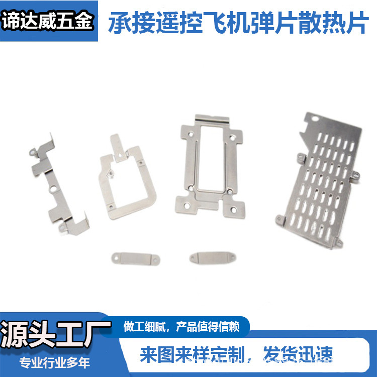 Manufacturer Supplies Hardware Accessories, Children's Toy Airplane Heat Sinks, Antenna Shrapnel, Hardware Stamping Parts