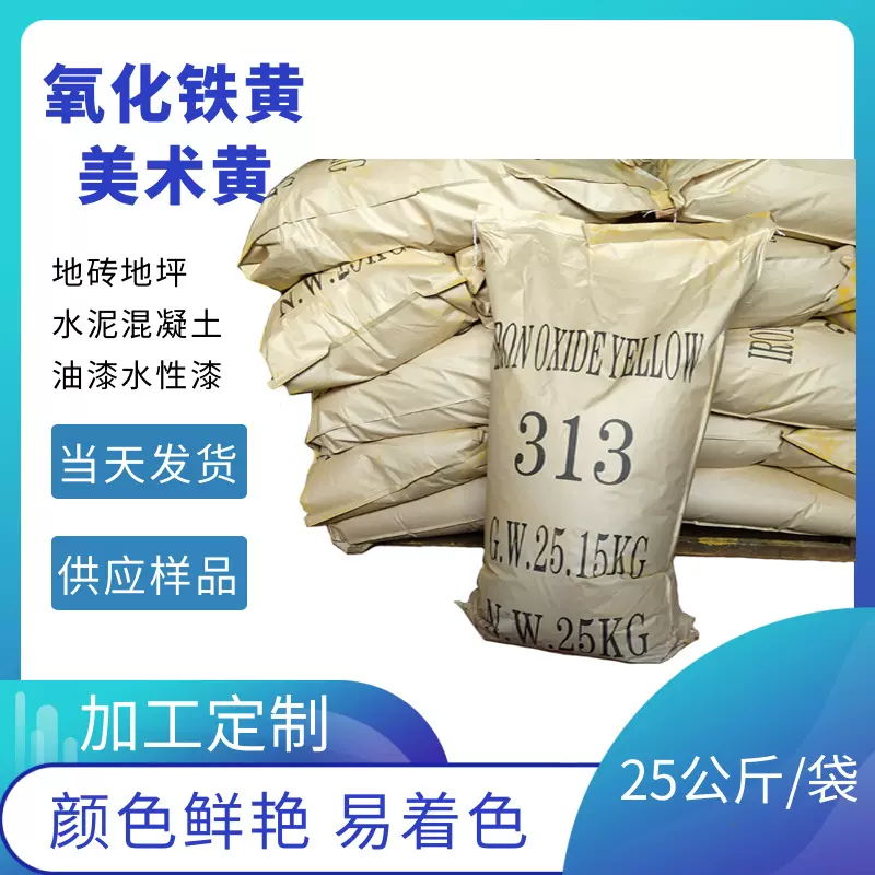 氧化铁黄涂料油漆用铁黄颜料混凝土铁黄地砖地坪氧化铁黄313