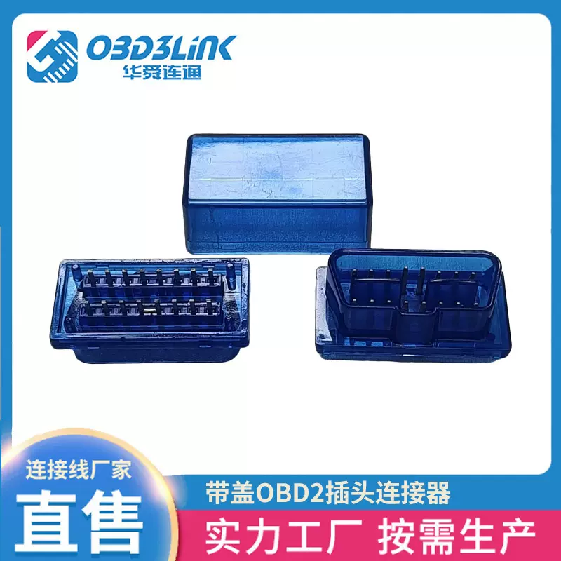 带盖OBD2插头连接器 ODB2插头 OBD16P公头 汽车诊断 器插头批发
