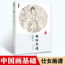 墨点美术白描画谱白描仕女工笔画版实用国画入门正版图书基础教材