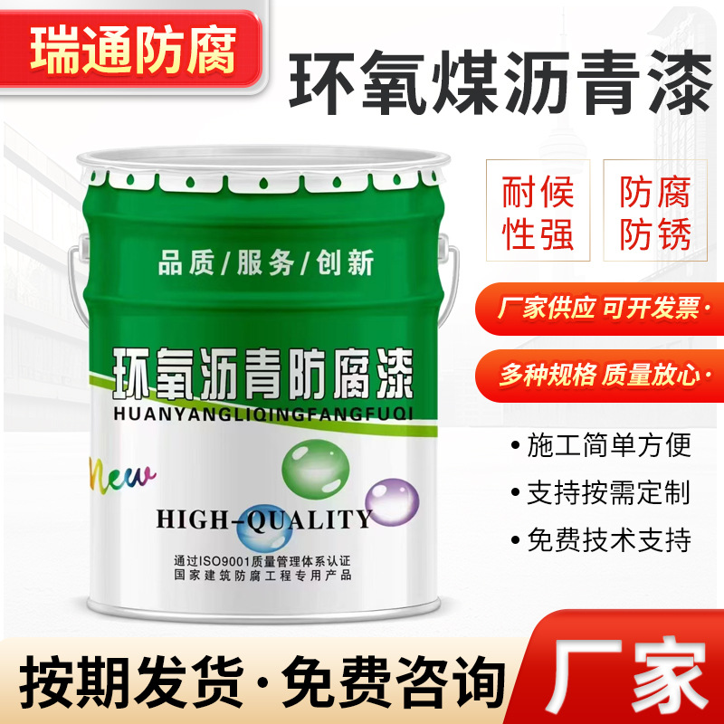 双组份厚浆型管道污水池用环氧煤沥青底漆 耐酸碱盐防腐涂料施工