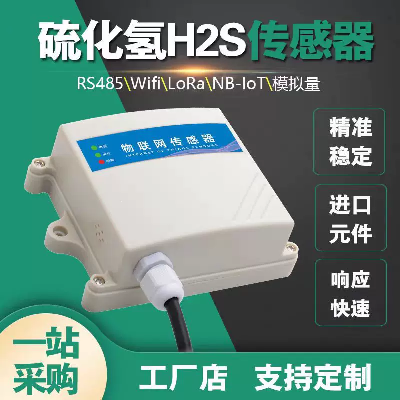 硫化氢气体浓度传感器H2S高精485变送器公厕养殖化粪池恶臭检测仪