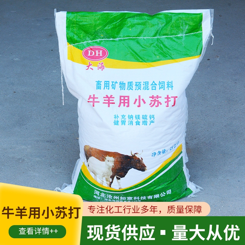 厂家现货畜牧级含量矿物质牛羊小苏打补充钠镁硫钙牛羊小苏打