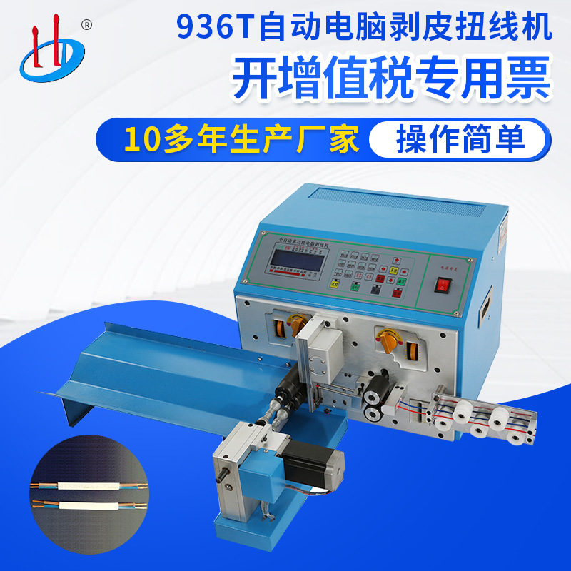 HD-936T厂家供应 剥皮扭线机 自动电脑开线机 电子线剥皮器