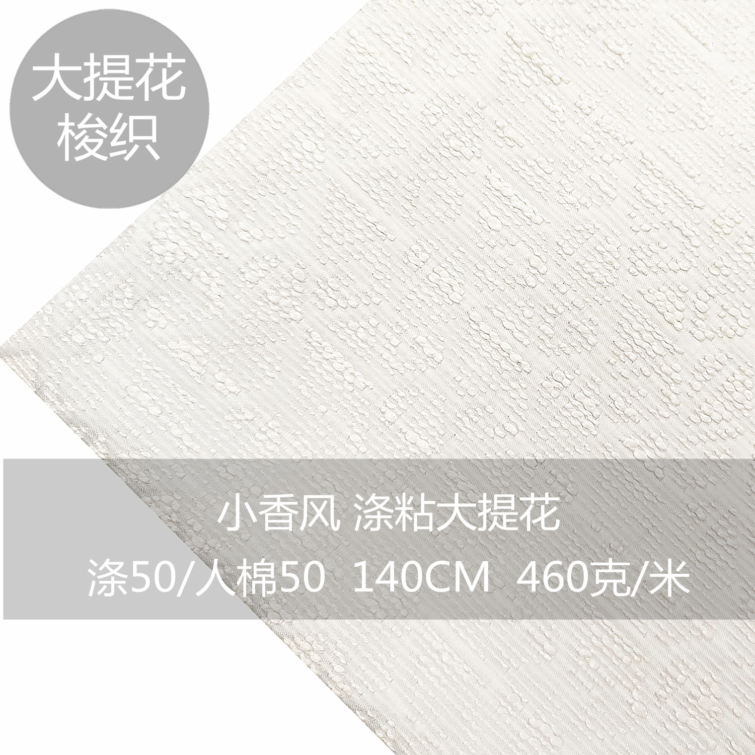 TR涤粘春秋小香风女装纯素色大提花西装上衣面料白色大肚纱布料