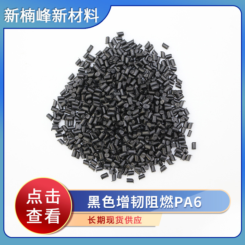 厂家供应 黑色增韧阻燃PA6