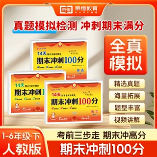 2026春荣恒教育期末冲刺100分1-6年级下册试卷奖状风正版图书