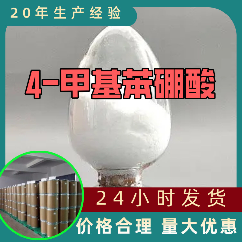 4-甲基苯硼酸 厂家直供工业级分析纯99%含量顾客是上帝山东浙江