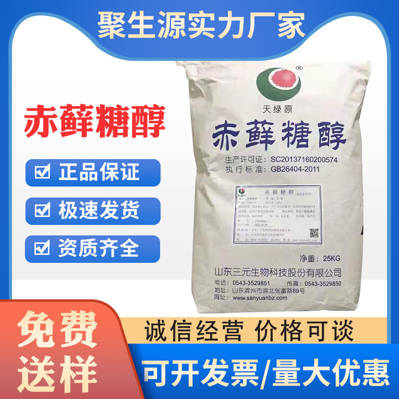 赤藓糖醇 食品级 三元赤藓糖醇 烘培固体饮料甜味剂原料 赤藓糖醇