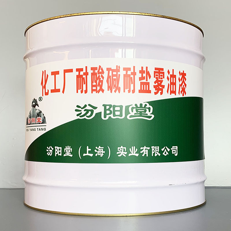 化工厂耐酸碱耐盐雾油漆、价格实惠、化工厂耐酸碱耐盐雾油漆