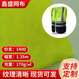 反光背心网眼布不褪色环卫服马甲背心网布荧光黄经编各式涤纶布料