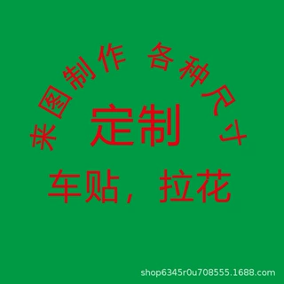 装饰贴纸拉花 承接 来图来样制作，大量现货厂家直营