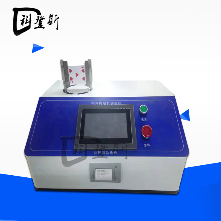 纸扑克牌耐折试验机 触摸屏折克牌检测仪器 扑克牌测试仪