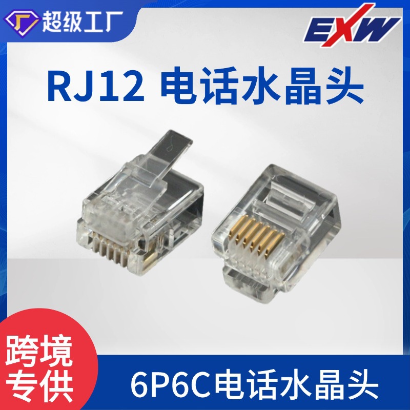 跨境专供电话水晶头RJ12连接头电话水晶头批发厂家信号传输