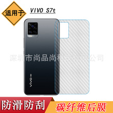 适用于VIVO S7t手机背面膜碳纤维贴纸S7T 5G后膜V2048A后盖磨砂膜