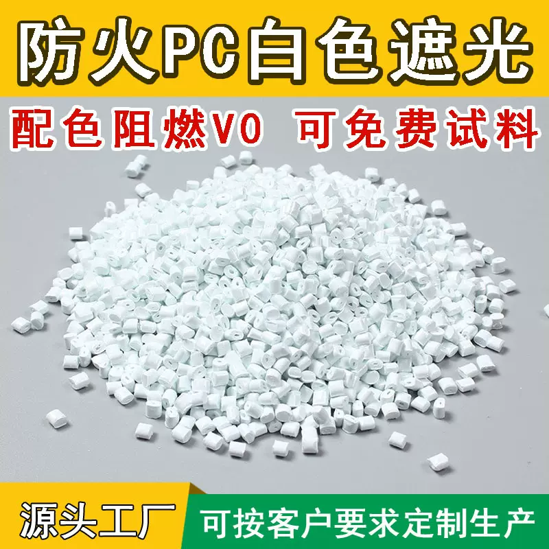 生产防火PC白色阻燃V0塑胶颗粒小米苹果白遮光1-2.0改性塑胶原料