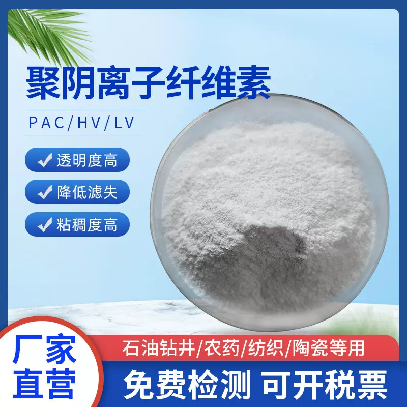 a钻井聚阴离子纤维素（高粘、低粘）PAC-HV羧甲基纤维素CMC-HV