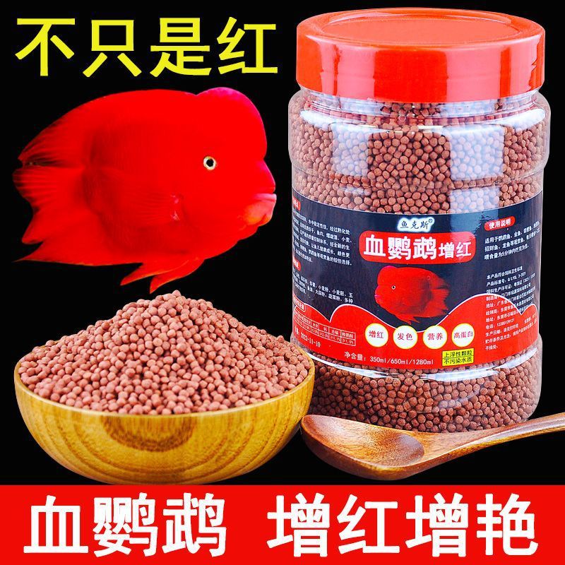 血鹦鹉鱼饲料红鹦鹉鱼鱼食虾红素增红增色发财鱼热带鱼小颗粒鱼粮