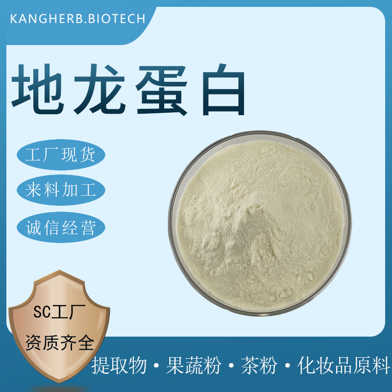 地龙蛋白 90% 地龙蛋白肽 607 - 80 - 7 地龙蛋白粉 现货供应