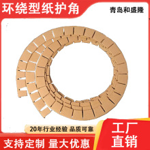 环绕型防撞纸护角圆形缠绕纸护边物流转角防磕碰打包保护条牛皮纸