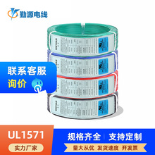 勤源批发定制UL1571电子线镀锡铜i线电器玩具连接线UL认证导线